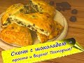 Сконы с шоколадом (Chocolate scones)