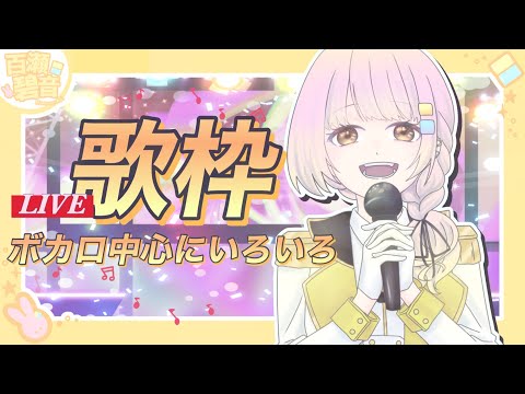 【#歌枠】ボカロ中心！ 好きな曲いろいろ歌うよ〜！！【百瀬碧音】