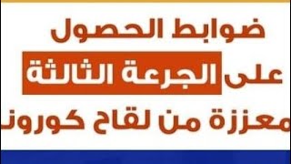 ضوابط ومواعيد تلقى الجرعه الثالثة من اللقاح