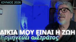 ΔΙΚΙΑ ΜΟΥ ΕΙΝΑΙ Η ΖΩΗ 2021Live ert .Performer STRATOS MAKRIS Home recordings songs