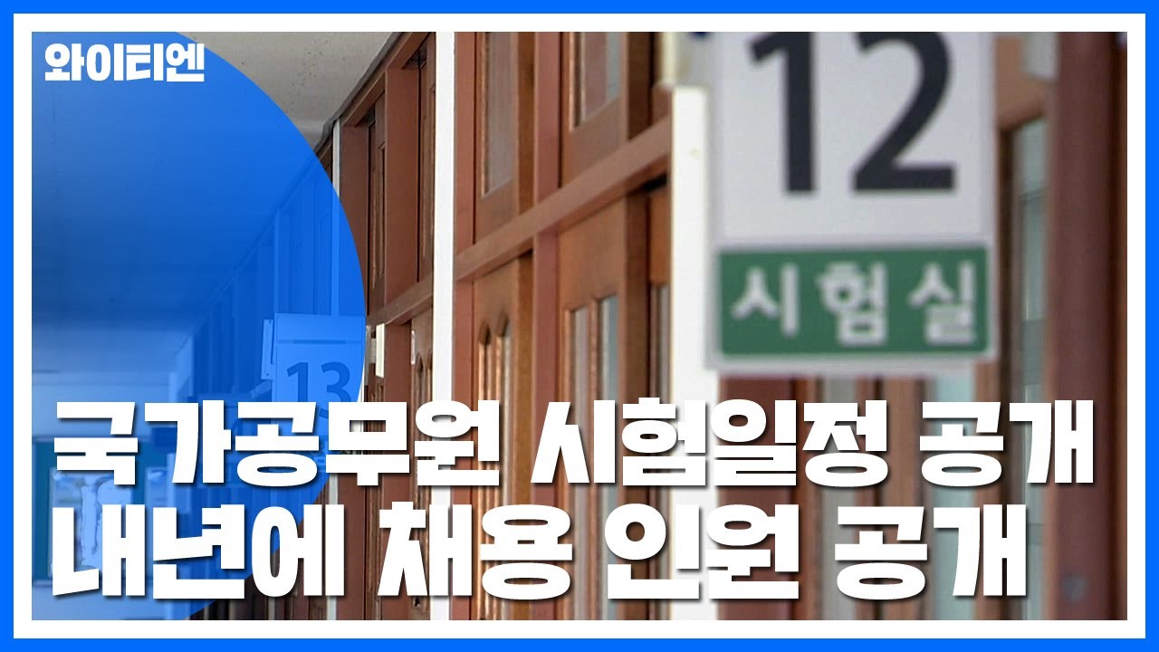 공무원 시험일정 Update 국가공무원 시험일정 공개...얼마나 뽑을까? / YTN