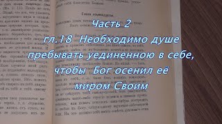 Такое настроение есть истинная свобода сердца ... &quot;Невидимая БРАНЬ &quot; Никодим СВЯТОГОРЕЦ  Ч.2  гл. 18