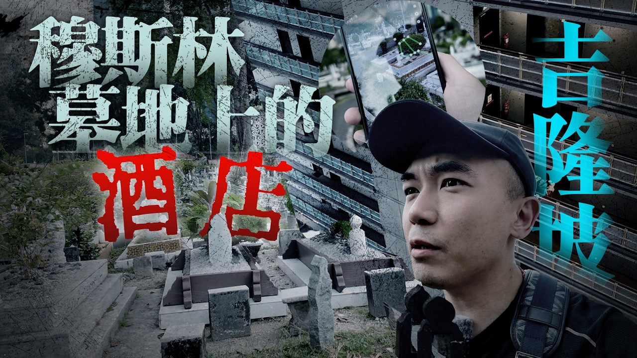 【靈異Staycation】入住吉隆坡五星級豪華酒店！但窗外景色竟是一個穆斯林墓地🥶！！？這樣會特別容易撞鬼嗎…？｜AP人生