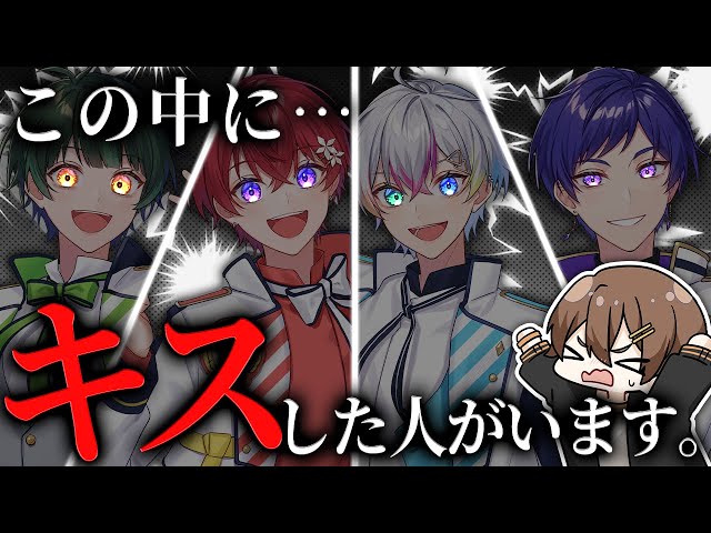 暴露人狼】グループ内でキスしたメンバーが見つかりました……【すたぽら