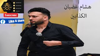 الكذابين هشام غضبان 2020 (GALB ABD ALGNE)