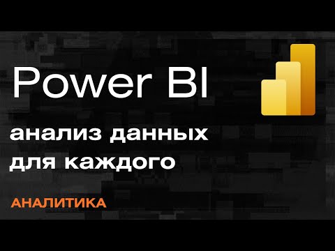 Power BI Инструмент сбора и аналитики данных — Mad Brains Техно