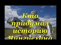 Кто и когда придумал историю Чингисхана и Монголов?