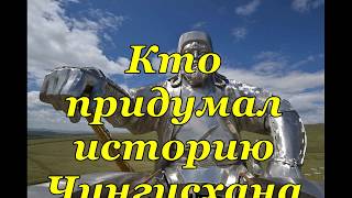 видео: Кто и когда придумал историю Чингисхана и Монголов? картинка: Кто и когда придумал историю Чингисхана и Монголов?