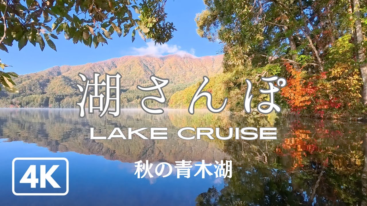 癒し4K映像 528HzリラックスピアノBGM 青木湖をSUPからの流れゆく幻想的な風景　オリジナル音楽　超高画質