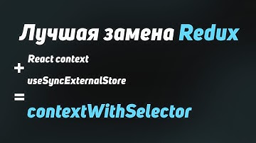 Решаем все проблемы React context с помощью хука useSyncExternalStoreWithSelector