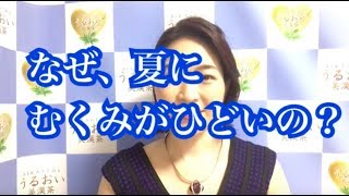 なぜ夏は むくみがひどいの お勧めスパイスもご紹介
