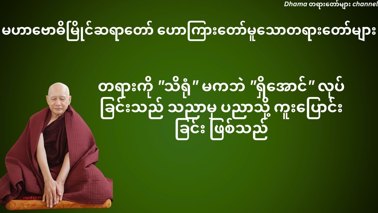 သညာသိမှ ပညာသိသို့ မဟာဗောဓိမြိုင်ဆရာတော်