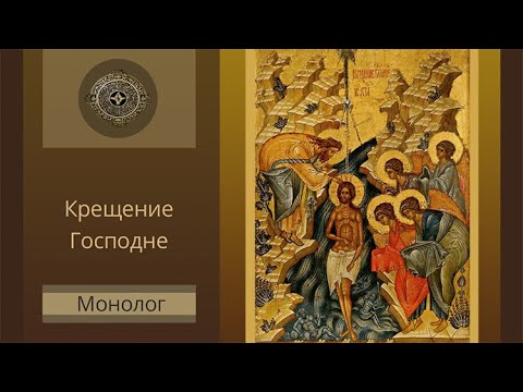 «Монолог»: Крещение Господне