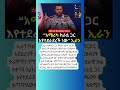 #etvnews #abelbirhanu #ethiopia #ebs #shorts
