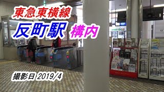 東急東横線 「反町駅」 構内動画