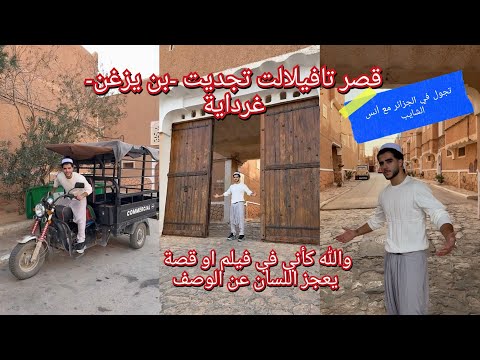 جولة في قصر تافيلالت تجديت في بن يزغن غرداية انس الشايب الجزائر