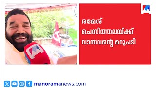 ‘ചെന്നിത്തല ജനിക്കാത്ത കുഞ്ഞിന് ജാതകം എഴുതുന്നു’; സോഫ്റ്റ്‌വെയർ അഴിമതി ആരോപണത്തിന് മറുപടി | Vasavan screenshot 1