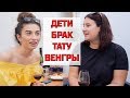 ЧАЙЛДФРИ, ТАТУИРОВКИ И ОТНОШЕНИЯ С ВЕНГРАМИ | болтаем с подружкой || Анетта Будапешт