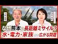 なぜ熊本に長距離ミサイル?水・電力・家族まで広がる問題 【深田萌絵さんが警告】@FukadaMoeTV