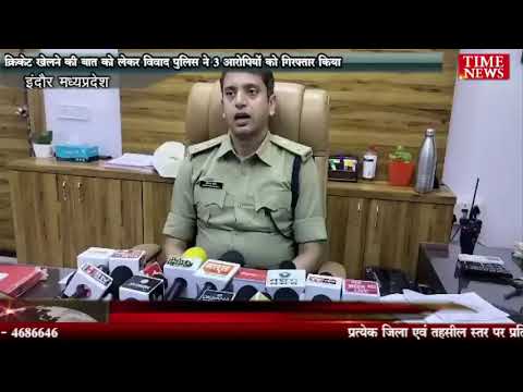 क्रिकेट खेलने की बात को लेकर विवाद पुलिस ने 3 आरोपियों को गिरफ्तार किया