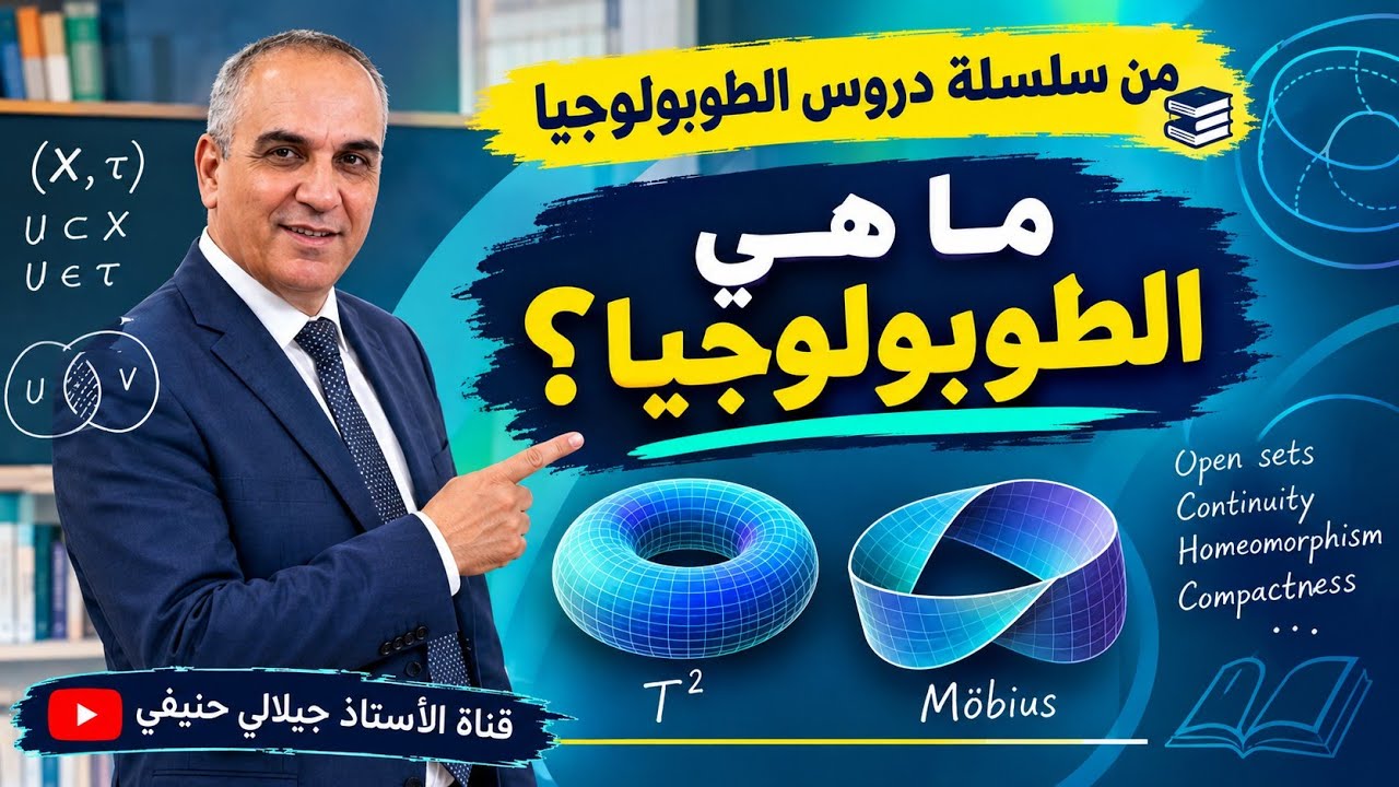 سلسلة دروس في الطوبولوجيا