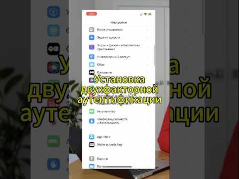 Как установить двухфакторную аутентификацию для AppleID в iPhone? #iphone #smartphone #shrots #apple