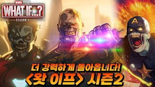 2년만에 드디어 왓이프 시즌2 돌아옵니다! 보기전 총정리