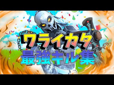 【ワライカタ】自称アジア1位👑のキル集【フォートナイト・fortnite】