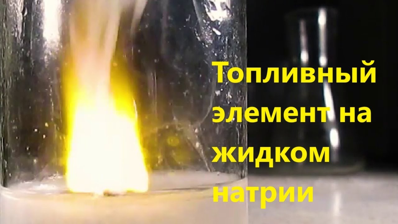 Топливный элемент на жидком натрии