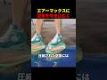 エアーマックスに空気を吹き込むと