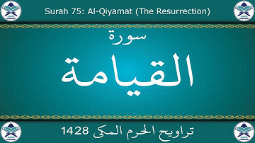 تراويح الحرم المكي 1428 - سورة القيامة