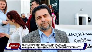 Δίωρη αποχή των δικαστικών υπαλλήλων Κορίνθου και Περιφέρειας του Πρωτοδικείου Κορίνθου.