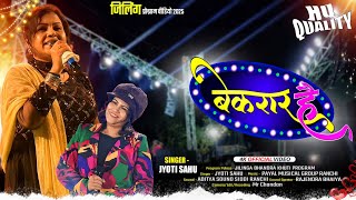 बेकरार है तोरे से मिलेले दिल || SINGER - JYOTI SAHU || OLD SUPARHIT NAGPURI SONG 2025 || BEST SONG