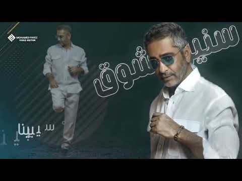 سنين الشوق فضل شاكر