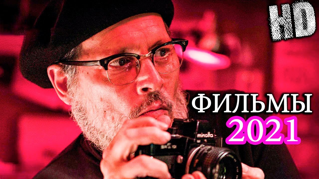 НОВЫЕ ИНТЕРЕСНЫЕ ФИЛЬМЫ 2021, ВЫШЕДШИЕ В КАЧЕСТВЕ HD !!! ЧТО ПОСМОТРЕТЬ | ТОП ФИЛЬМОВ НОВИНКИ |