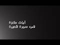 سؤال سريع بشأن آية غريبة في القرآن 