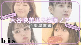 【撮影の裏側】佐藤ノア×大谷映美里、トークも大公開！ #イコールラブ #bis8月号 #イコラブ