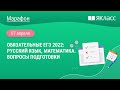 Онлайн-марафон «Обязательные ЕГЭ 2022: русский язык, математика. Вопросы подготовки»