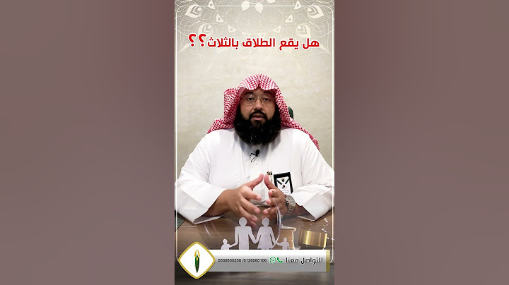 هل يقع الطلاق بالثلاث؟؟ .. للدكتور يوسف غرم الله الغامدي