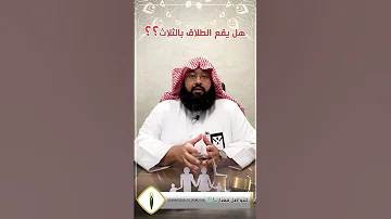 هل يقع الطلاق بالثلاث للدكتور يوسف غرم الله الغامدي 