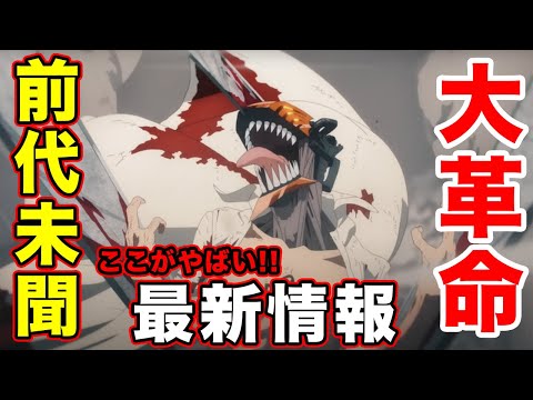 【チェンソーマン】アニメ本予告・最新情報まとめ!声優や判明したこと解説。Chainsaw Man - Main Trailer ／『チェンソーマン』本予告【岸辺隊長】【MAPPA】【ワールドプレミア】