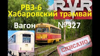 Хабаровский трамвай. Памяти вагона РВЗ-6М2 №327.
