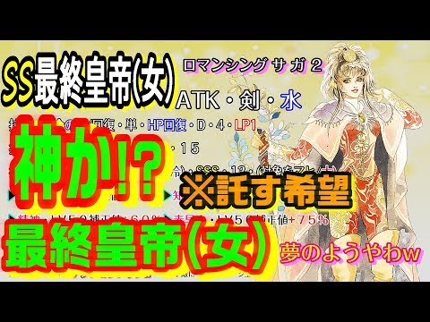 ロマサガRS 妄想たっぷり最終皇帝女ステータス!?夢やがな!!＆ Sハリードについて Romancing SaGa Re: Universe
