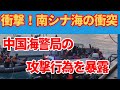 緊迫！南シナ海で衝突：中国海警局とフィリピン海軍の激しい対立