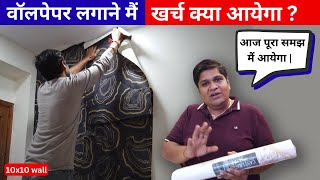 वॉलपेपर लगाने का खर्चा 2024 में | Wallpaper Installation Cost in India 2024 | 10x10 Wall screenshot 3