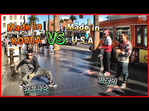 팝핀현준 <strong>미국</strong> HOLLYWOOD STREET BUSKING / 국산의 매운맛을 현지 친구들에게 보여주고 왔습니다 / 춤추니까 현지친구들 바로 인정 <strong>응</strong> 쌉인정 ! 클라스 ㄷ ㄷ