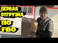 БИЗНЕС НА СТАНКЕ С ЧПУ + МАРКЕТПЛЕЙСЫ / ПЕРВАЯ ОТГРУЗКА ПО FBO