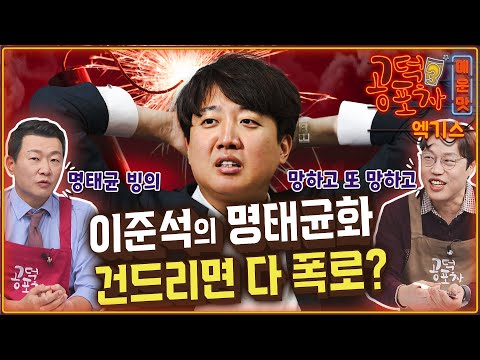 “위기감 느낀 <strong>이준석의</strong> 명태균화...‘건드리면 다 폭로’”/김준일 X 윤희석 [공덕포차 시즌3 EP.166 엑기스2]