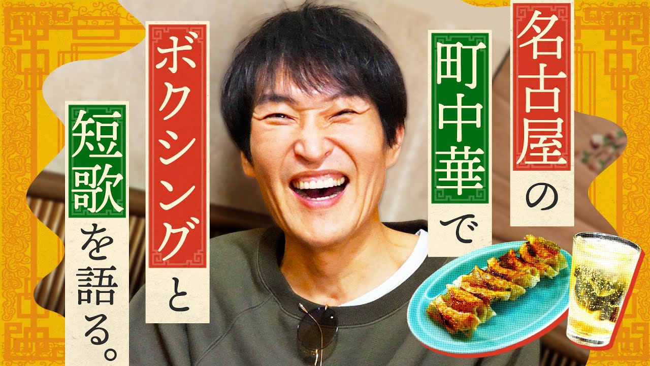 名古屋でディナー！「歌人の聖地」と呼ばれる町中華で短歌＆ボクシング談義！