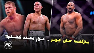 فرار کانلو آلوارز از بناویدز پس از بوکس با مونگیا 🥊 بازگشت جان جونز 🤩 دوپینگ رایان گارسیا 💉